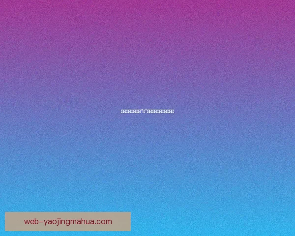 香蕉视频：不止于“蕉”点，解锁视界的无限可能